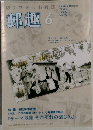 切手を楽しむ・雑誌　郵趣　2010円6月　No.736　