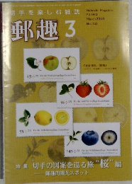 切手・・楽しむ・雑誌　郵趣　2010年3月号　No.733
