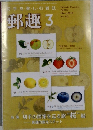 切手・・楽しむ・雑誌　郵趣　2010年3月号　No.733
