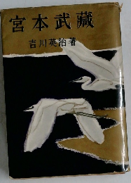 宮本武藏