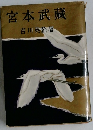 宮本武藏
