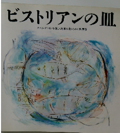 ビストリアンの皿　
