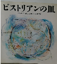 ビストリアンの皿　