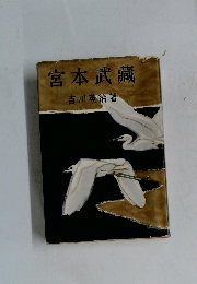 宮本武藏