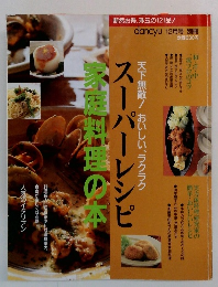 スーパーレシピ家庭料理の本　1996年12月号別　