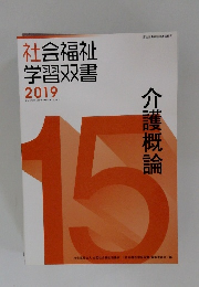 社会福祉学習双書2019