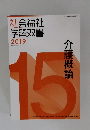 社会福祉学習双書2019
