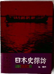 日本史探訪　別巻古代編 Ⅱ