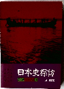 日本史探訪　別巻古代編 Ⅱ