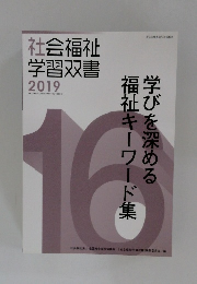 社会福祉学習双書　2019年
