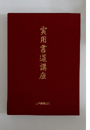 実用書道講座