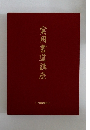 実用書道講座