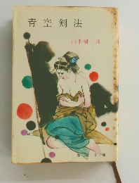 青空剣法