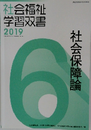 社会福祉学習双書　2019　社会保障論
