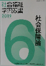社会福祉学習双書　2019　社会保障論