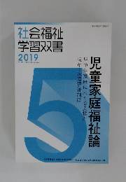 社会福祉  学習双書  2019年