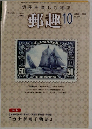 切手を楽しむ雑誌　郵趣　2008年10月号　No.716