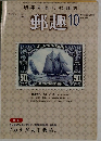 切手を楽しむ雑誌　郵趣　2008年10月号　No.716