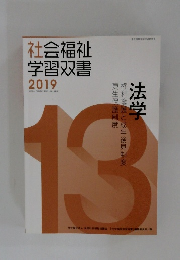 社会福祉  学習双書  2019　法学
