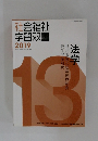 社会福祉  学習双書  2019　法学