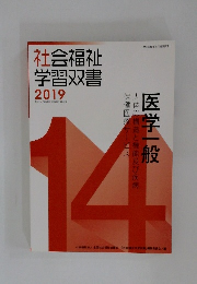 社会福祉学習双書2019　14