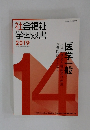 社会福祉学習双書2019　14