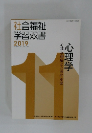 社会福祉  学習双書  2019　心理学