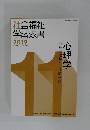 社会福祉  学習双書  2019　心理学