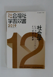 社会福祉学習双書2019　社会学