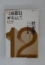 社会福祉学習双書2019　社会学
