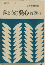 きょうの発心百選 7