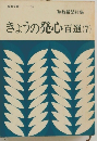 きょうの発心百選 7