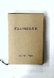創立三十周年記念誌