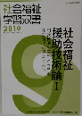 社会福祉学習双書 2019.9