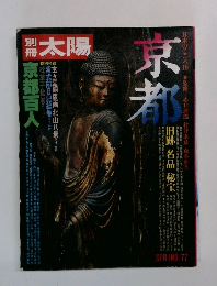 別冊 太陽：京都　旧跡・名品・秘宝