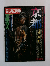 別冊 太陽：京都　旧跡・名品・秘宝