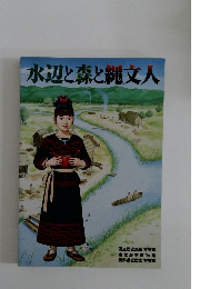 水辺と森と縄文人