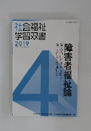 社会福祉  学習双書  2019年　障害者福祉論