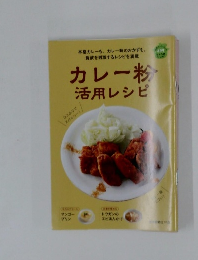 カレー粉 活用レシピ　
