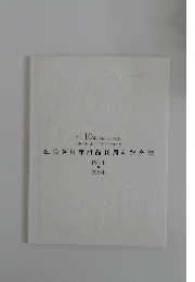 松伯美術館開館10周年記念誌　1994-2004