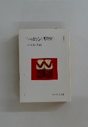日本はきもの博物館　