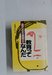 あきらめるな教師たち　教育ってなんだ