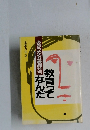 あきらめるな教師たち　教育ってなんだ