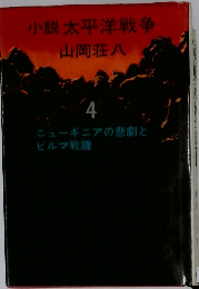 小説太平洋戦争　4