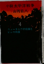 小説太平洋戦争　4