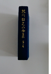 芥川龍之介全集　3