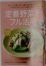 定番野菜をフル活用