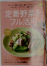 定番野菜をフル活用