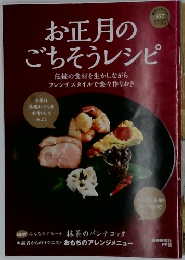 お正月のごちそうレシピ　