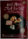 お正月のごちそうレシピ　